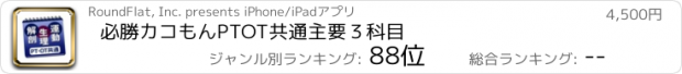 おすすめアプリ 必勝カコもんPTOT共通主要３科目