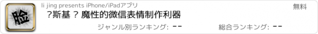 おすすめアプリ 脸斯基 — 魔性的微信表情制作利器