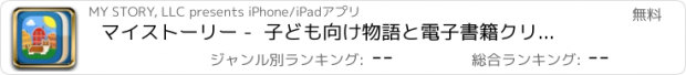 おすすめアプリ マイストーリー -  子ども向け物語と電子書籍クリエーター