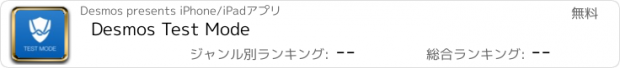 おすすめアプリ Desmos Test Mode