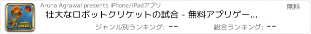 おすすめアプリ 壮大なロボットクリケットの試合 - 無料アプリゲームオセロスマホオススメ最新野球メダル花札ボード着せ替えアンパンマン