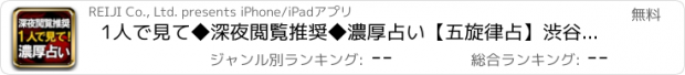 おすすめアプリ 1人で見て◆深夜閲覧推奨◆濃厚占い【五旋律占】渋谷泉輝