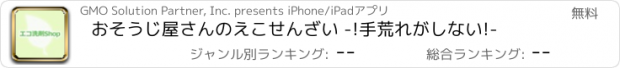 おすすめアプリ おそうじ屋さんのえこせんざい -!手荒れがしない!-