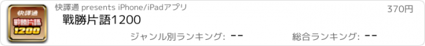 おすすめアプリ 戰勝片語1200