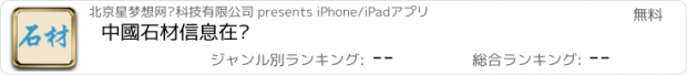 おすすめアプリ 中國石材信息在线