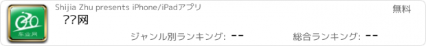 おすすめアプリ 车业网