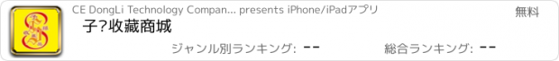 おすすめアプリ 子孙收藏商城