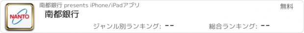 おすすめアプリ 南都銀行