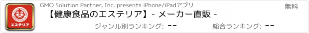 おすすめアプリ 【健康食品のエステリア】- メーカー直販 -