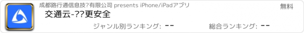 おすすめアプリ 交通云-车辆更安全