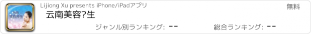 おすすめアプリ 云南美容养生