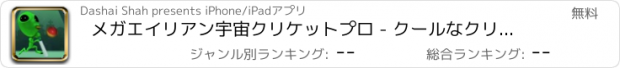 おすすめアプリ メガエイリアン宇宙クリケットプロ - クールなクリケットライブバッティング試合