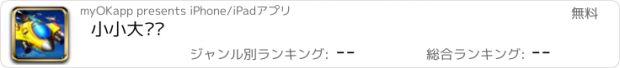 おすすめアプリ 小小大舰队