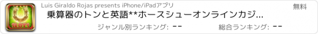 おすすめアプリ 乗算器のトンと英語**ホースシューオンラインカジノ**は複数行のスロットマシン！