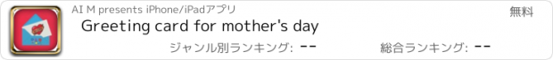 おすすめアプリ Greeting card for mother's day