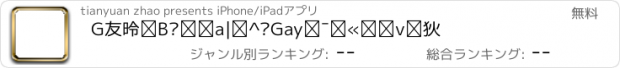 おすすめアプリ G友德州扑克－真实Gay同性恋纸牌游戏