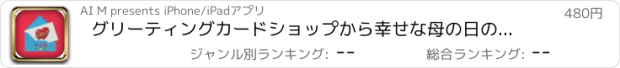 おすすめアプリ グリーティングカードショップから幸せな母の日のためのポストカードメーカー、フォトギャラリーデザイン