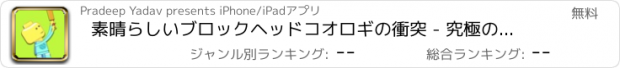 おすすめアプリ 素晴らしいブロックヘッドコオロギの衝突 - 究極の打者のスポーツカップの試合