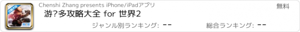 おすすめアプリ 游戏多攻略大全 for 世界2