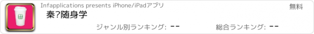 おすすめアプリ 秦训随身学