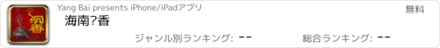 おすすめアプリ 海南沉香