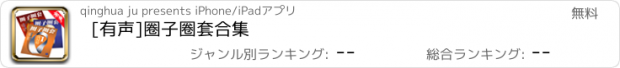 おすすめアプリ [有声]圈子圈套合集