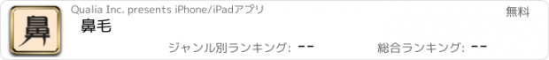 おすすめアプリ 鼻毛