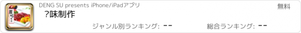 おすすめアプリ 腊味制作