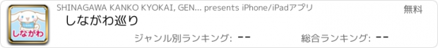 おすすめアプリ しながわ巡り