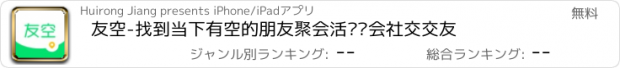 おすすめアプリ 友空-找到当下有空的朋友聚会活动约会社交交友