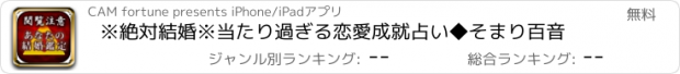 おすすめアプリ ※絶対結婚※当たり過ぎる恋愛成就占い◆そまり百音