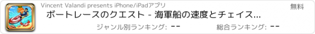 おすすめアプリ ボートレースのクエスト - 海軍船の速度とチェイスシミュレータ無料