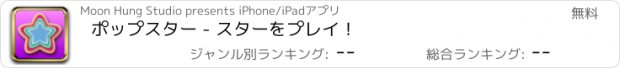おすすめアプリ ポップスター - スターをプレイ！