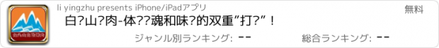 おすすめアプリ 白头山烤肉-体验灵魂和味觉的双重”打击”！