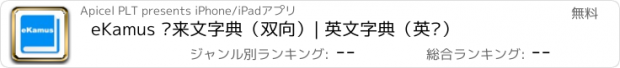 おすすめアプリ eKamus 马来文字典（双向）| 英文字典（英汉）