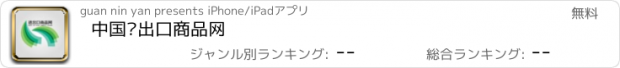 おすすめアプリ 中国进出口商品网