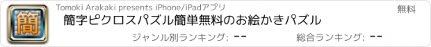 おすすめアプリ 簡字ピクロスパズル　簡単無料のお絵かきパズル