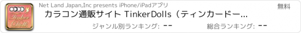 おすすめアプリ カラコン通販サイト TinkerDolls（ティンカードール）カラコン通販アプリ