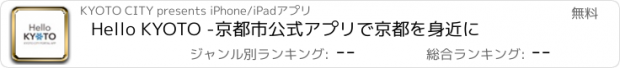 おすすめアプリ Hello KYOTO -京都市公式アプリで京都を身近に