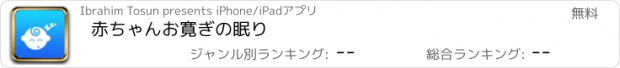 おすすめアプリ 赤ちゃんお寛ぎの眠り