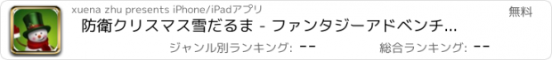 おすすめアプリ 防衛クリスマス雪だるま - ファンタジーアドベンチャー/素敵な旅