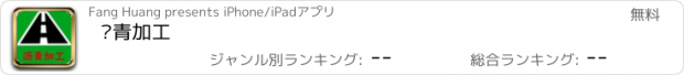 おすすめアプリ 沥青加工