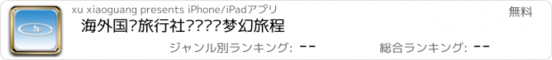 おすすめアプリ 海外国际旅行社——开启梦幻旅程