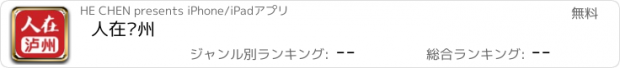 おすすめアプリ 人在泸州