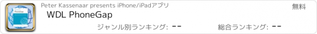 おすすめアプリ WDL PhoneGap