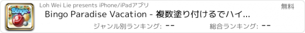 おすすめアプリ Bingo Paradise Vacation - 複数塗り付けるでハイジャックポットバンクロール究極の富