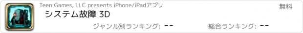 おすすめアプリ システム故障 3D