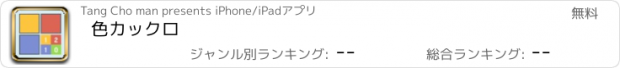 おすすめアプリ 色カックロ