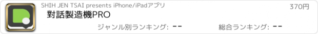 おすすめアプリ 對話製造機PRO