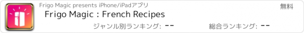 おすすめアプリ Frigo Magic : French Recipes